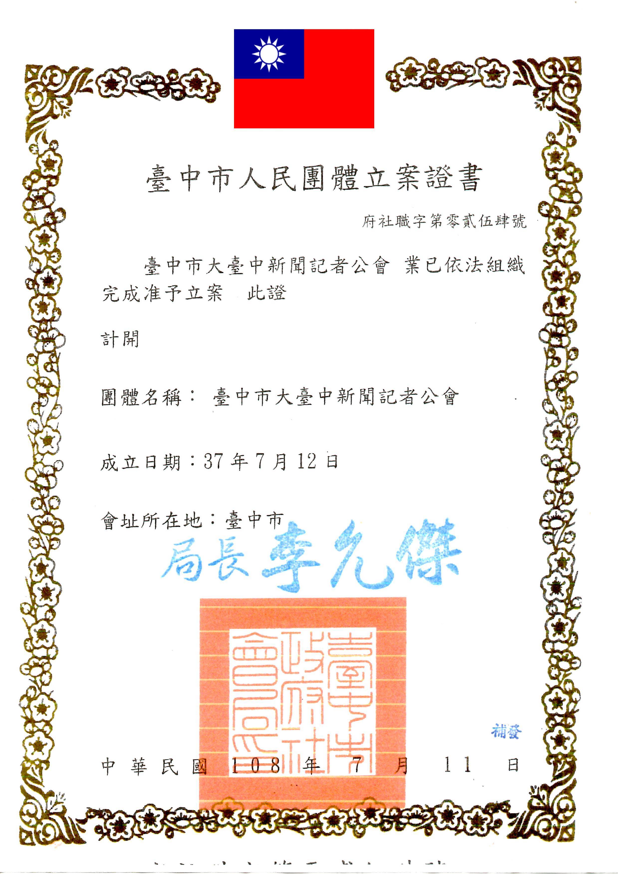 臺中市人民團體立案證書